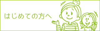はじめての方へ