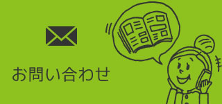 お問い合わせ・資料請求