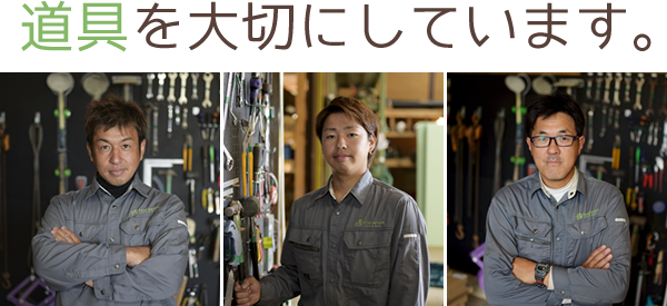道具を大切にしています。