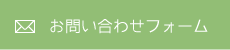 お問い合わせフォーム