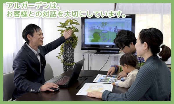 アルガーデンは、お客様との対話を大切にしています。