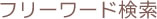 フリーワード検索