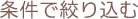 条件で絞り込む