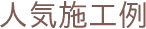 人気施工例