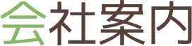会社案内
